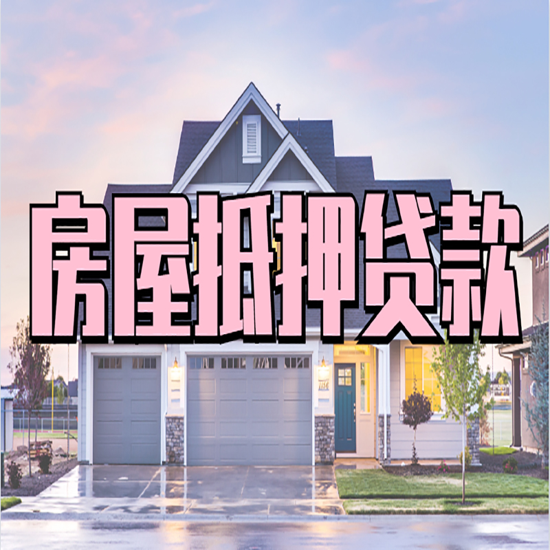 沾益房子抵押贷款注意事项