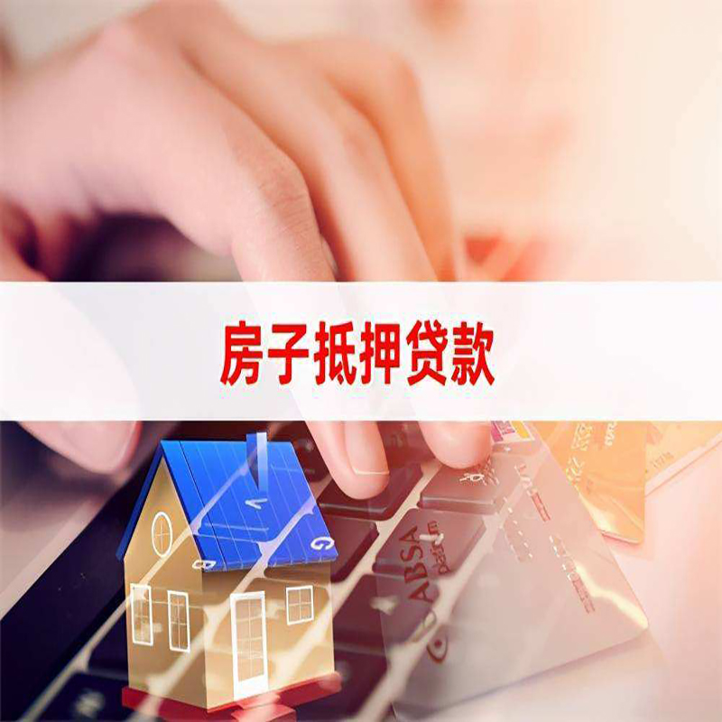 沾益房屋抵押贷款资料|银行抵押贷款|房产抵押贷款