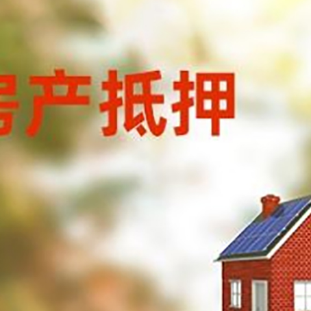 沾益房屋抵押贷款时要注意什么？