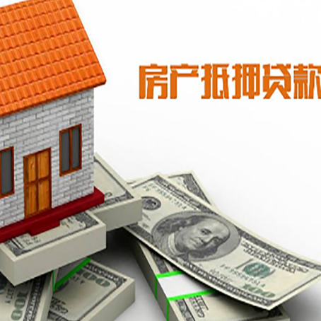 沾益房子抵押贷款能贷多少？