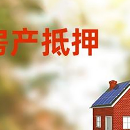 沾益房子抵押贷款评估时间要多久?