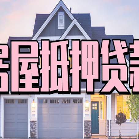 沾益房产抵押贷款全流程办理指南